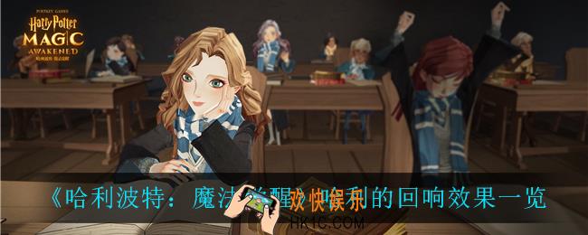 哈利波特魔法觉醒哈利的回响怎么样_哈利的回响效果一览