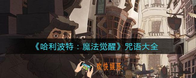 哈利波特：魔法觉醒咒语有哪些_咒语大全