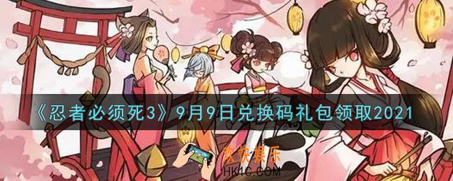 忍者必须死3手游9月9日礼包兑换码在哪领2021_9月9日礼包码是什么
