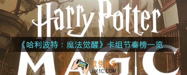 哈利波特魔法觉醒什么卡组最强_卡组节奏榜一览