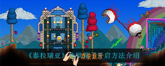 泰拉瑞亚地狱箱子怎么开启_地狱箱子开启方法介绍