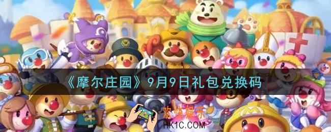 摩尔庄园手游9月9日礼包兑换码是什么2021_9月9日礼包码神奇密码领取地址