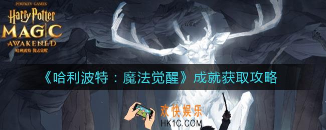 哈利波特魔法觉醒成就怎么获取_成就获取攻略