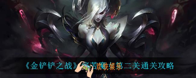 金铲铲之战痛苦魔女第二关怎么过_痛苦魔女第二关通关攻略