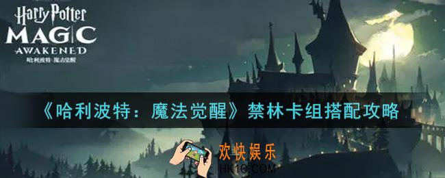 哈利波特魔法觉醒禁林卡组怎么搭配_禁林卡组搭配攻略