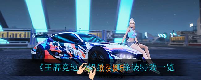 王牌竞速超星火狐涂装怎么样_超星火狐涂装特效一览