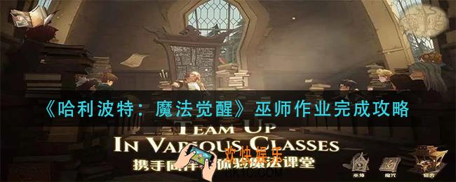 哈利波特魔法觉醒巫师作业怎么做_巫师作业完成攻略
