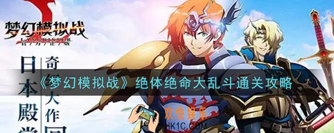 梦幻模拟战绝体绝命大乱斗怎么打_绝体绝命大乱斗通关攻略