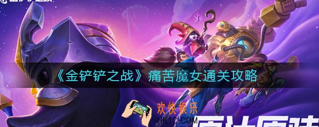 金铲铲之战痛苦魔女怎么过_痛苦魔女通关攻略
