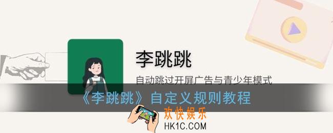 李跳跳怎么自定义规则_李跳跳app自定义规则教程
