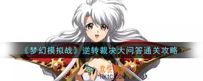 梦幻模拟战逆转裁决大问答怎么打_逆转裁决大问答通关攻略