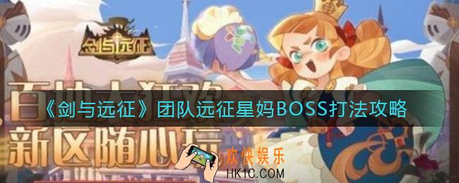 剑与远征团队远征星妈BOSS怎么打_剑与远征团队远征星妈BOSS打法攻略