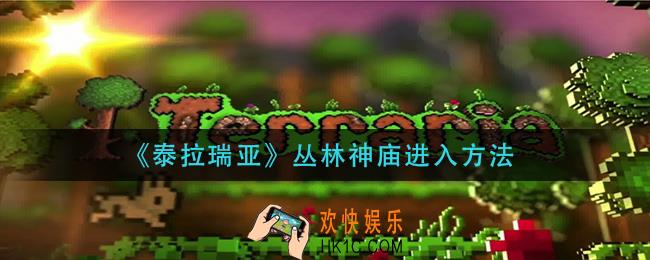 泰拉瑞亚丛林神庙怎么进_丛林神庙进入方法