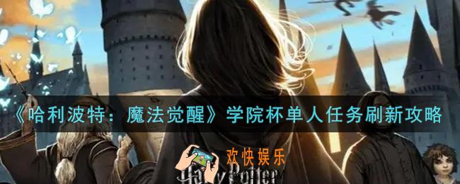 哈利波特魔法觉醒学院杯单人任务怎么刷新_学院杯单人任务刷新攻略