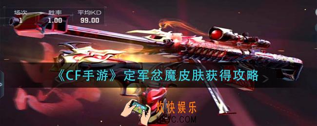 cf手游定军忿魔皮肤怎么获得_定军忿魔皮肤获得攻略