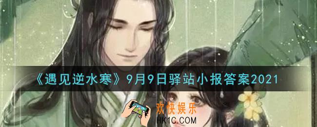 遇见逆水寒驿站小报9月9日答案攻略2021_9.9日每日一题最新四个线索2021