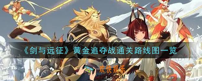 剑与远征黄金追夺战怎么打_黄金追夺战通关路线图一览