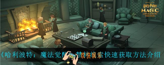 哈利波特魔法觉醒禁林线索怎么快速获得_禁林线索快速获取方法介绍