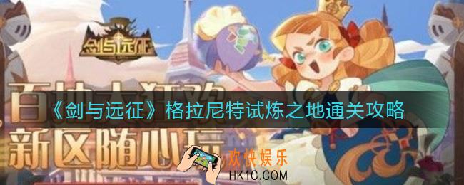 剑与远征格拉尼特试炼之地怎么过_格拉尼特试炼之地通关攻略