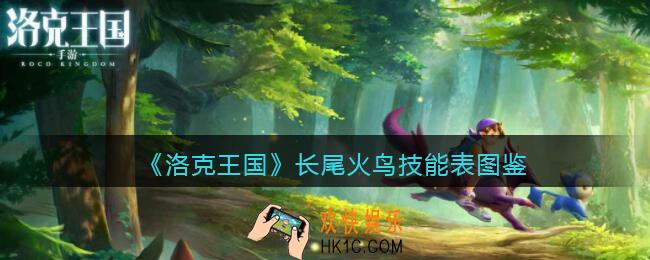 洛克王国长尾火鸟技能表图鉴_长尾火鸟怎么样/厉害吗