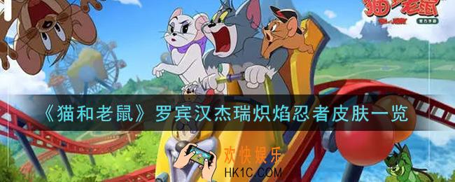 猫和老鼠罗宾汉杰瑞炽焰忍者皮肤怎么样_罗宾汉杰瑞炽焰忍者皮肤一览