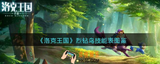 洛克王国烈钻鸟技能表图鉴_烈钻鸟怎么样/厉害吗