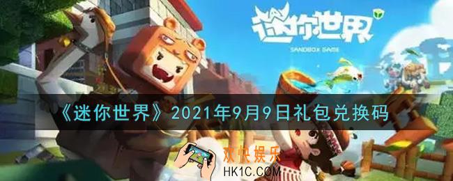 迷你世界9月9日礼包兑换码在哪领_9月9日礼包兑换码激活码是什么2021