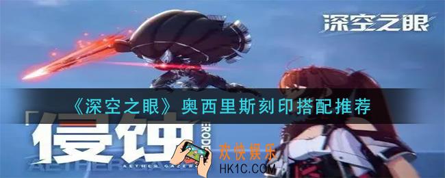 深空之眼奥西里斯刻印怎么搭配_奥西里斯刻印搭配推荐