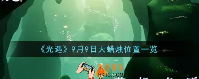 光遇9月9日大蜡烛在哪里_光遇9月9号大蜡烛位置一览
