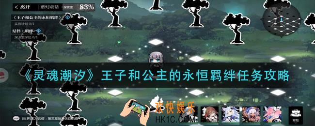 灵魂潮汐王子和公主的永恒羁绊怎么做_王子和公主的永恒羁绊任务攻略