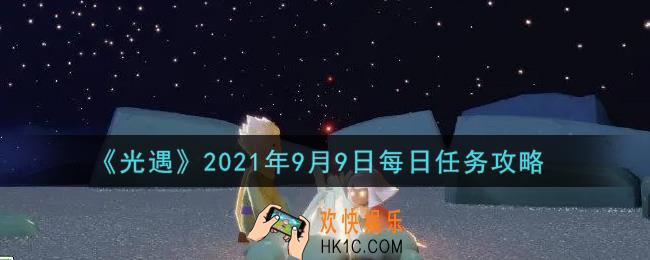 光遇9月9日每日任务怎么做2021_9月9日每日任务攻略
