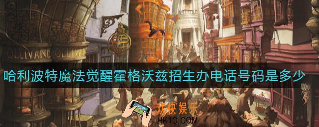 哈利波特魔法觉醒霍格沃兹招生办电话号码是多少_霍格沃兹招生办电话号码