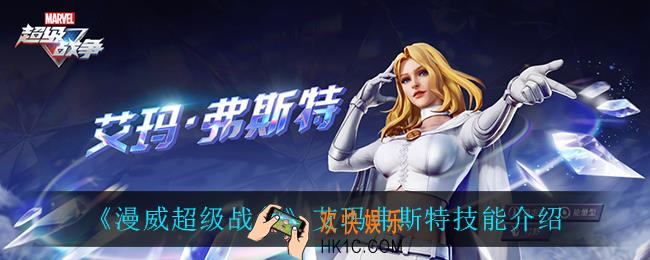 漫威超级战争艾玛弗斯特​技能是什么_艾玛弗斯特​技能介绍