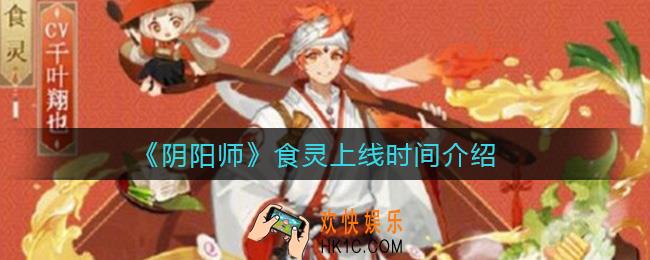 阴阳师食灵什么时候出_食灵上线时间介绍