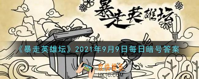 小馋鬼从老裁缝那捡的亮晶晶的东西是什么_暴走英雄坛9月9日每日暗号答案2021