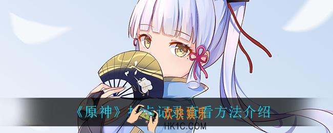 原神抽卡记录怎么查看_抽卡记录查看方法介绍