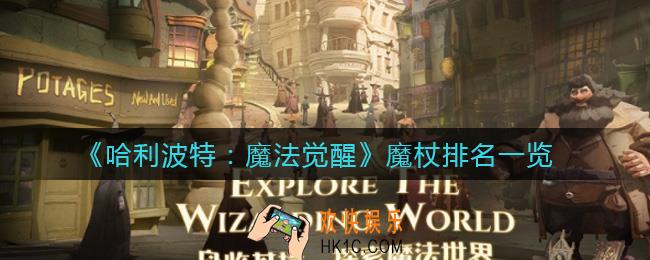 哈利波特魔法觉醒魔杖哪些好_魔杖排名一览