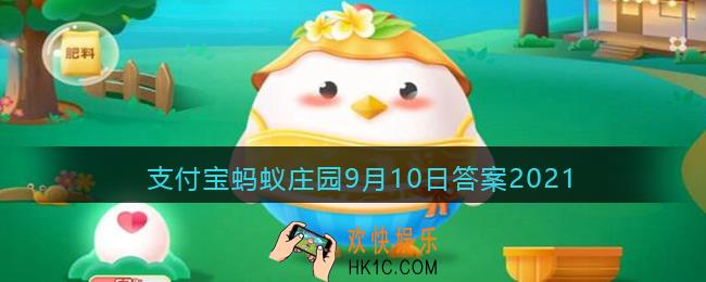 非油炸食品真的更健康吗_支付宝蚂蚁庄园9月10日答案2021