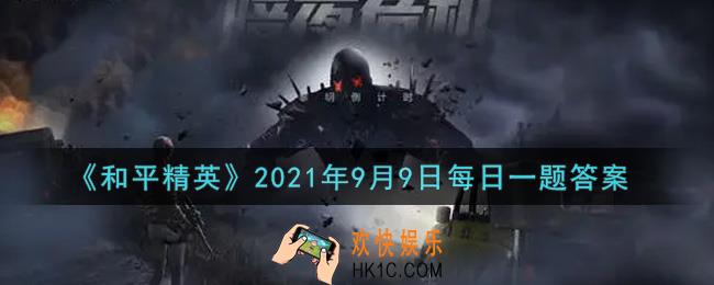 和平精英2021年9月9日每日一题答案_光影工厂活动3