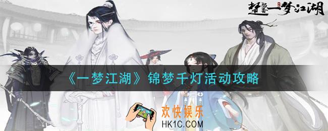 一梦江湖锦梦千灯怎么玩_锦梦千灯活动攻略