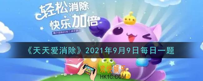 天天爱消除9月9日每日一题2021_完成成就任务