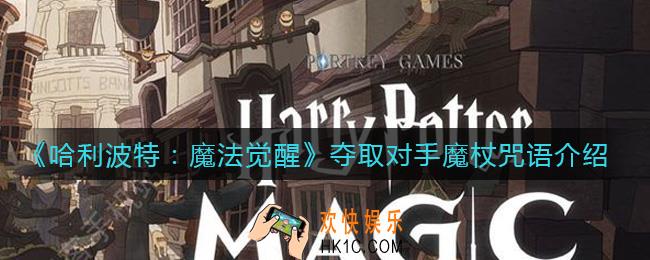 哈利波特魔法觉醒夺取对手魔杖咒语是什么_夺取对手魔杖咒语介绍