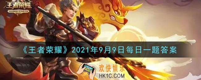 王者荣耀9月9日每日一题答案微信2021_昨日推文中提及的国创经典电视剧的名字是什么呢
