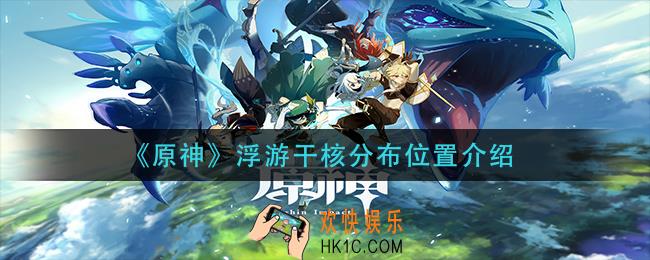 原神浮游干核哪里多_浮游干核分布位置介绍