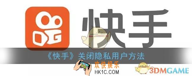 快手怎么取消隐私用户_关闭隐私用户方法