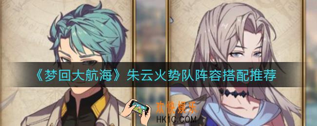 梦回大航海朱云火势队怎么玩_朱云火势队阵容搭配推荐