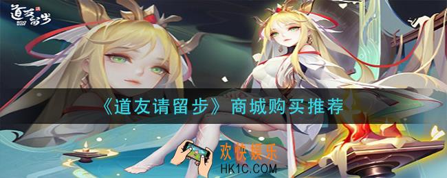 道友请留步商城买什么_商城购买推荐
