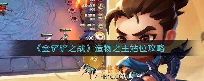 金铲铲之战造物之主站位怎么选_造物之主站位攻略