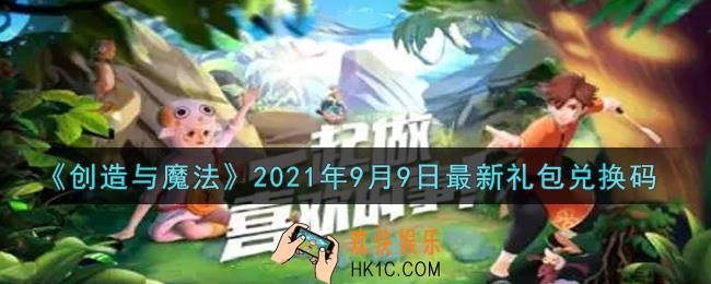 创造与魔法9月9日最新礼包兑换码是什么2021_创魔9.9日兑换码在哪领