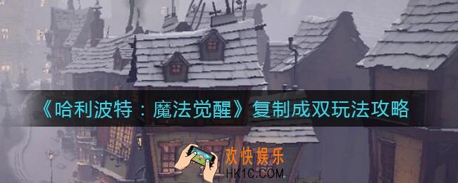 哈利波特魔法觉醒复制成双怎么玩_复制成双玩法攻略